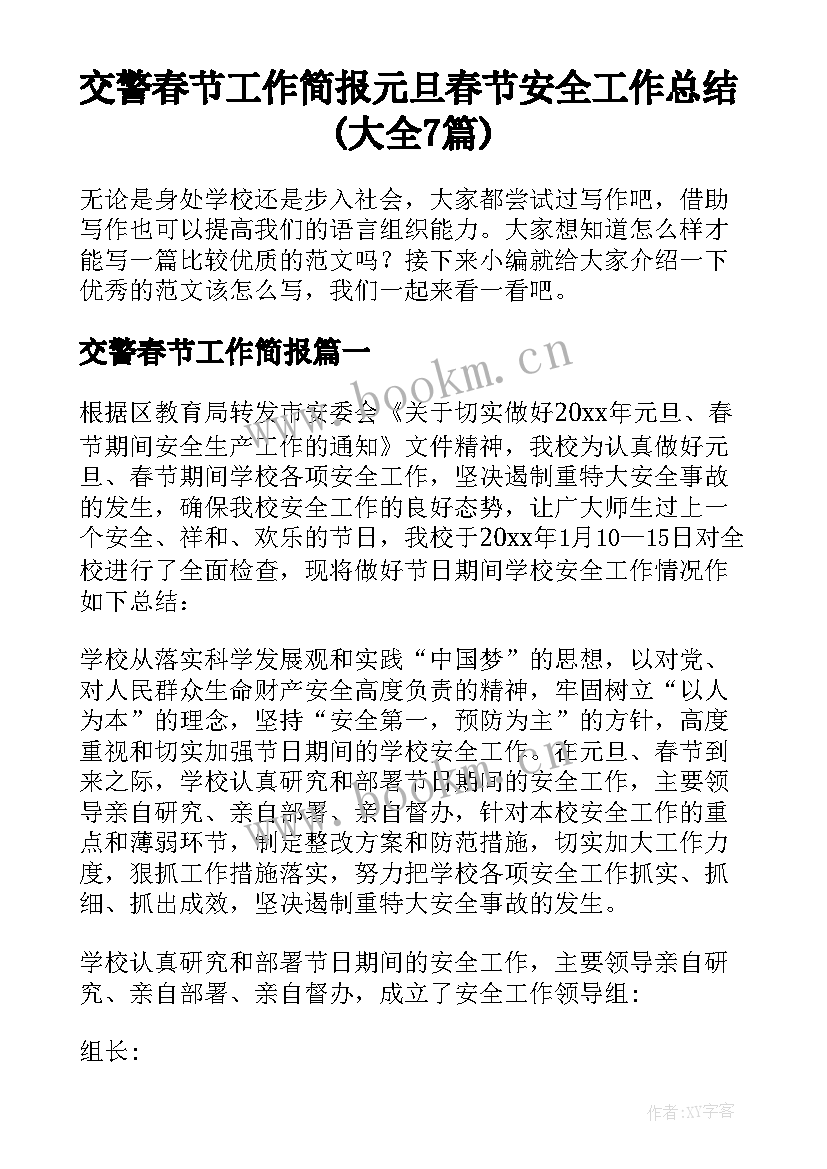 交警春节工作简报 元旦春节安全工作总结(大全7篇)