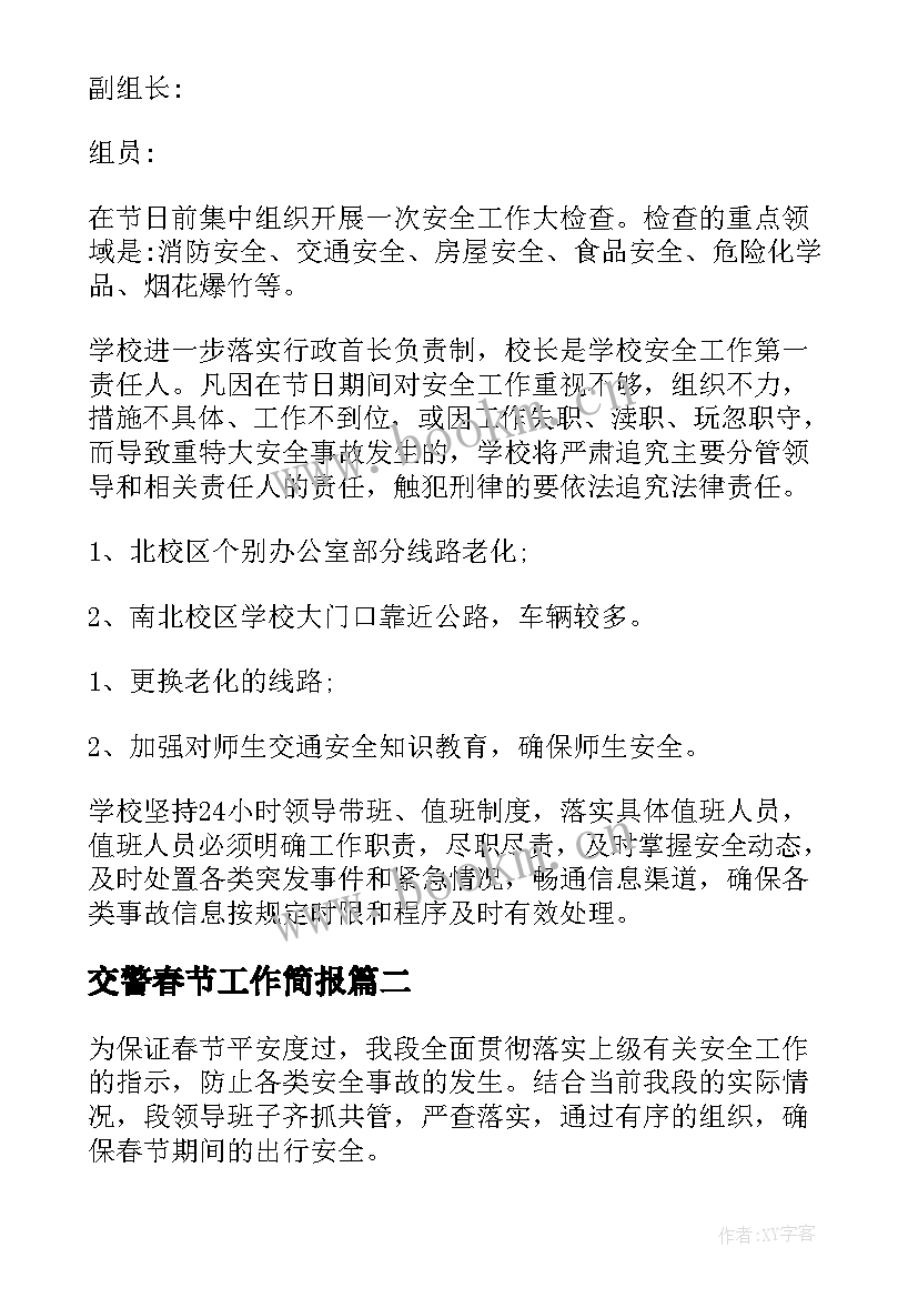 交警春节工作简报 元旦春节安全工作总结(大全7篇)