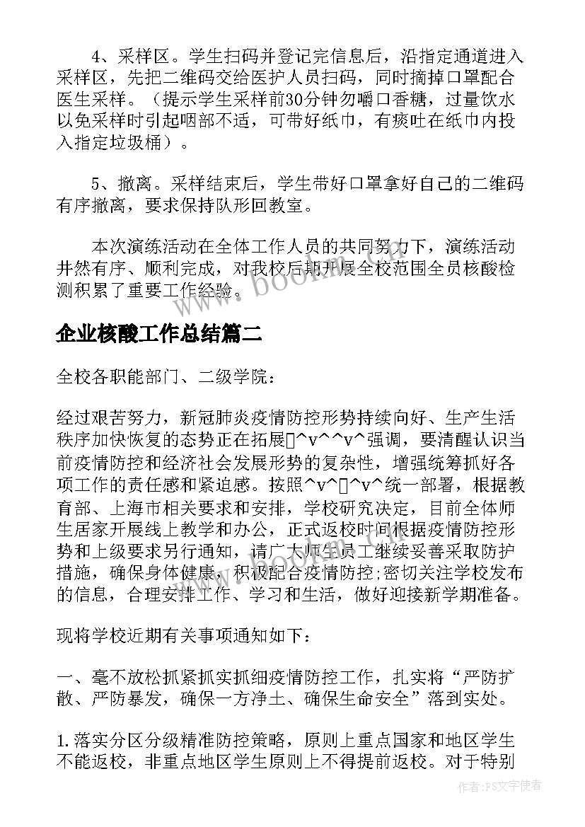 2023年企业核酸工作总结(优质6篇)