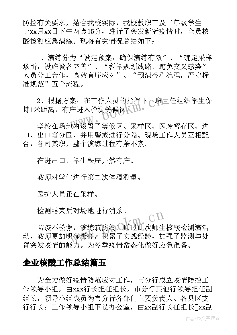 2023年企业核酸工作总结(优质6篇)