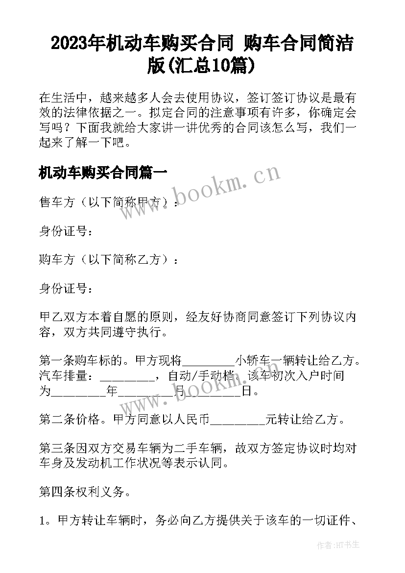 2023年机动车购买合同 购车合同简洁版(汇总10篇)