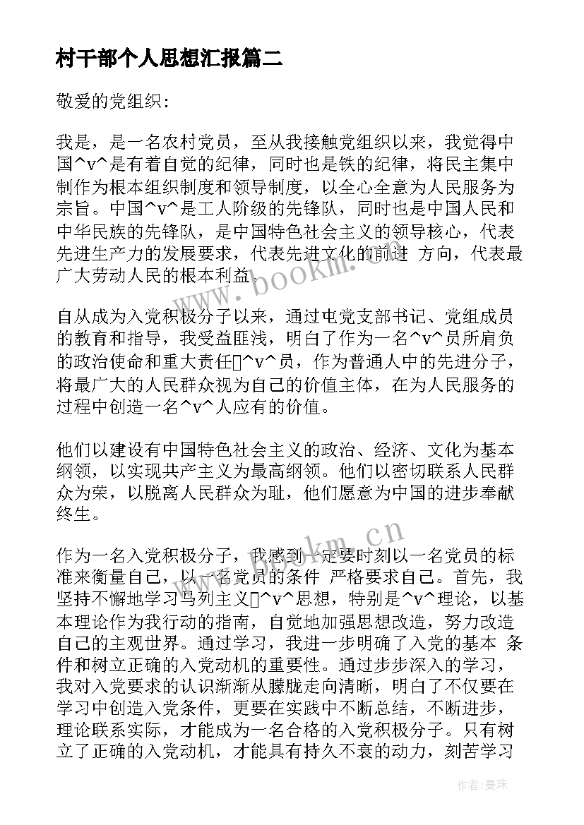 村干部个人思想汇报(模板5篇)