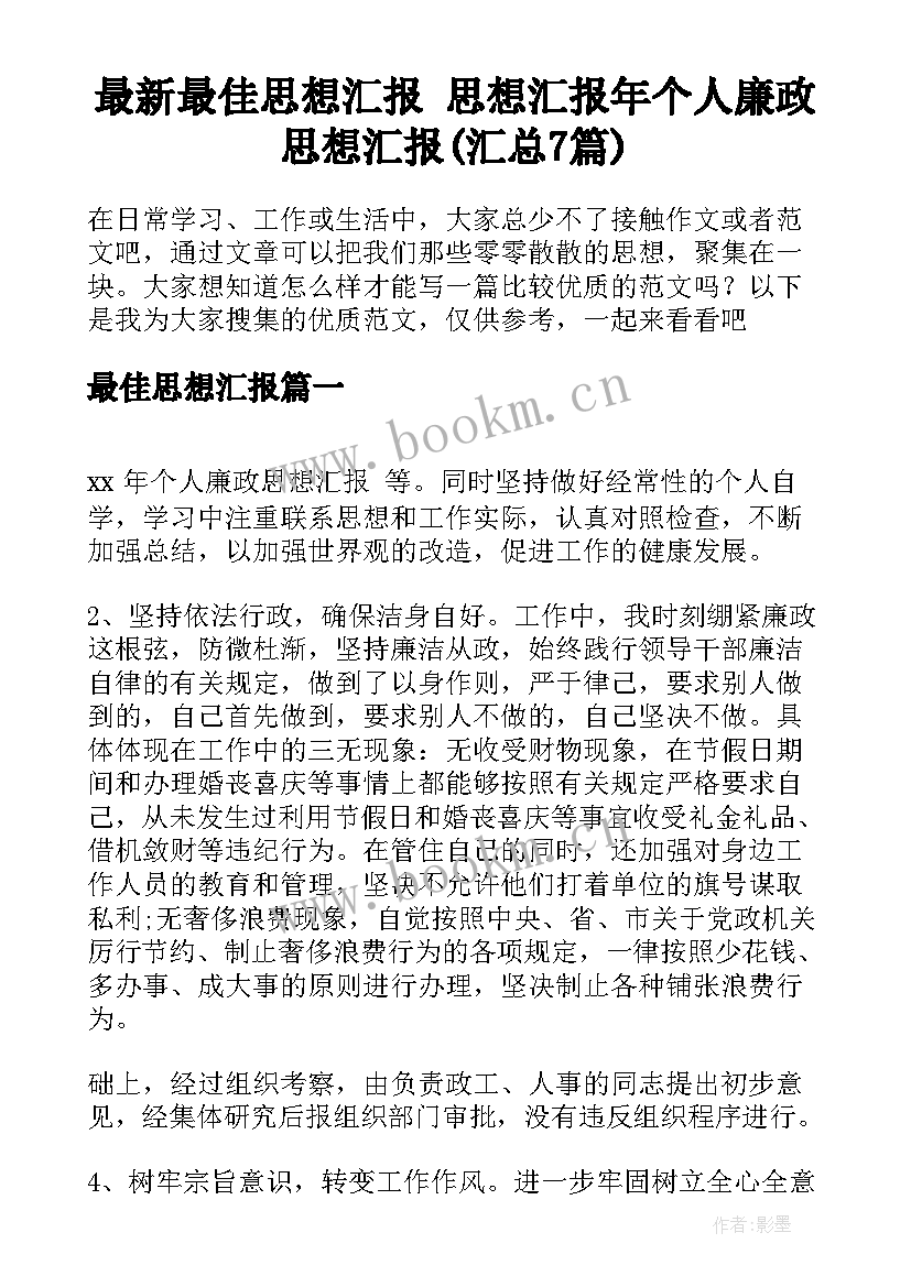 最新最佳思想汇报 思想汇报年个人廉政思想汇报(汇总7篇)