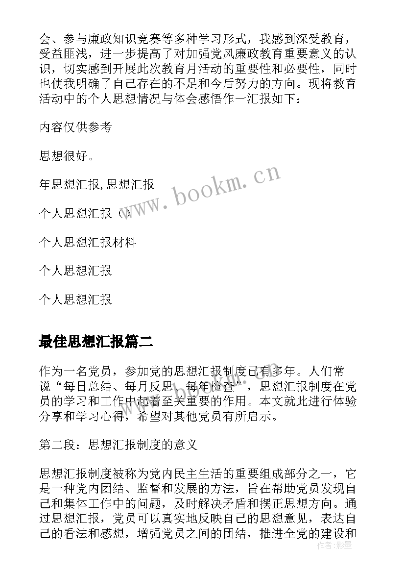 最新最佳思想汇报 思想汇报年个人廉政思想汇报(汇总7篇)