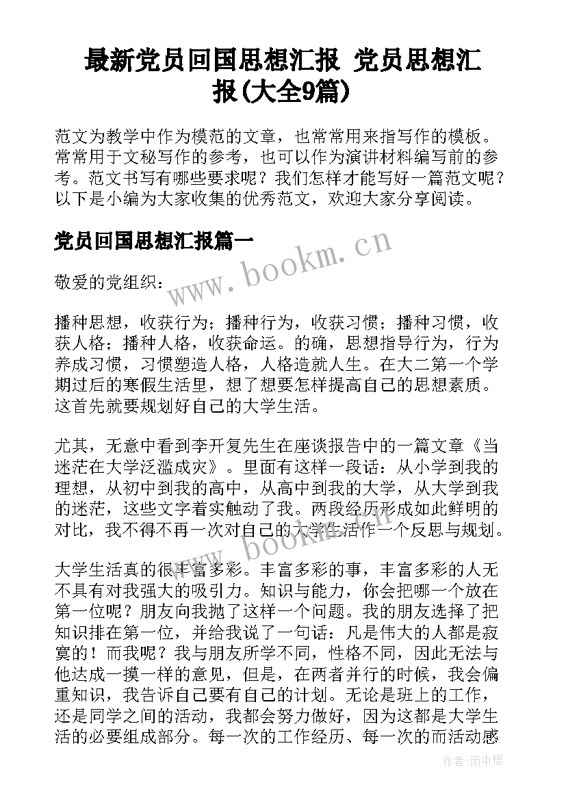 最新党员回国思想汇报 党员思想汇报(大全9篇)