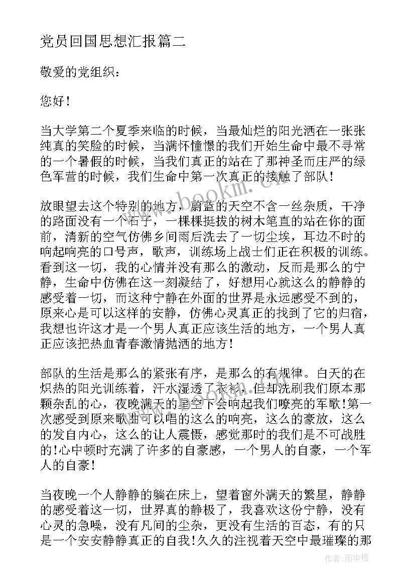 最新党员回国思想汇报 党员思想汇报(大全9篇)