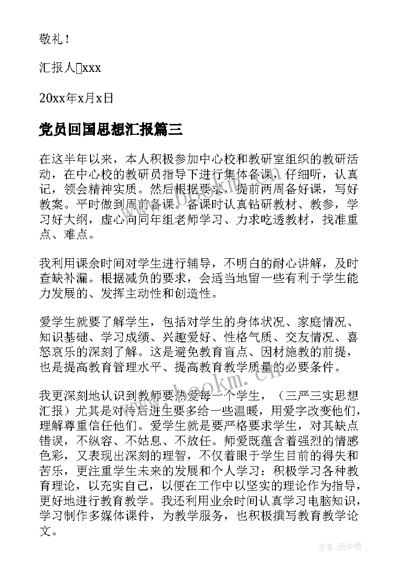 最新党员回国思想汇报 党员思想汇报(大全9篇)