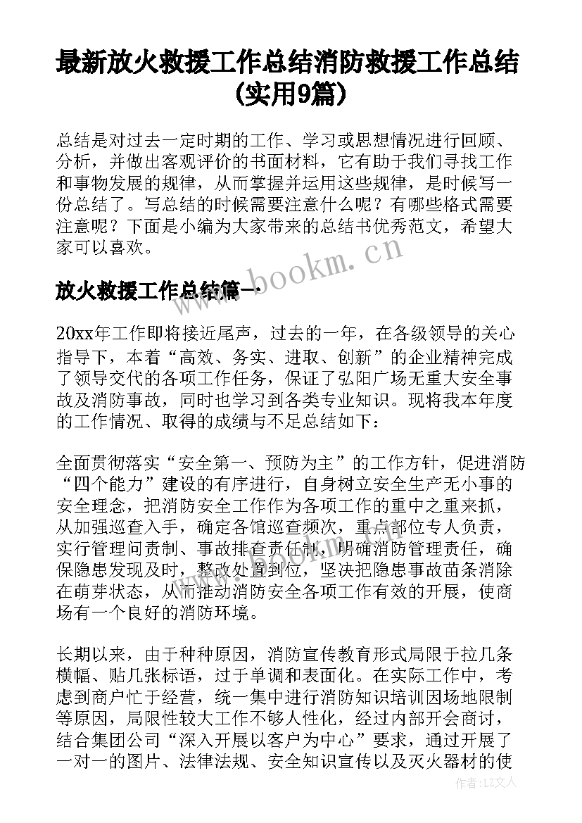 最新放火救援工作总结 消防救援工作总结(实用9篇)