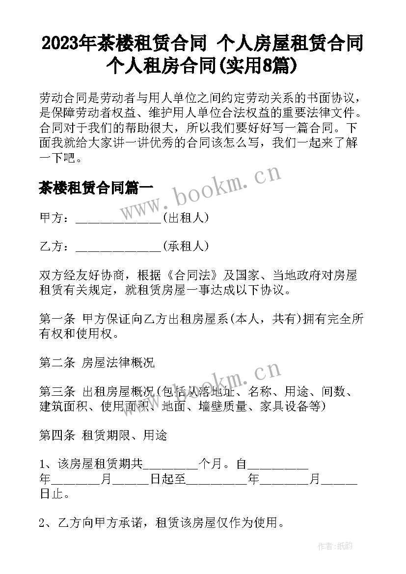 2023年茶楼租赁合同 个人房屋租赁合同个人租房合同(实用8篇)