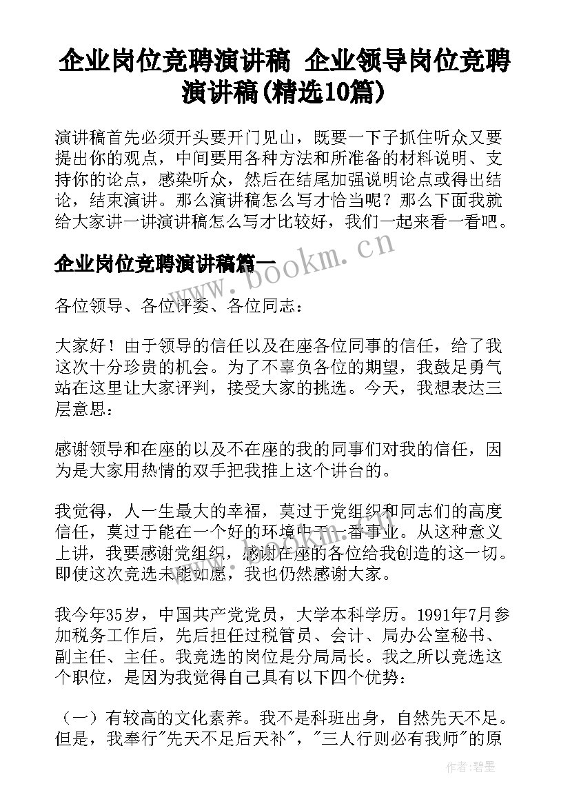 企业岗位竞聘演讲稿 企业领导岗位竞聘演讲稿(精选10篇)