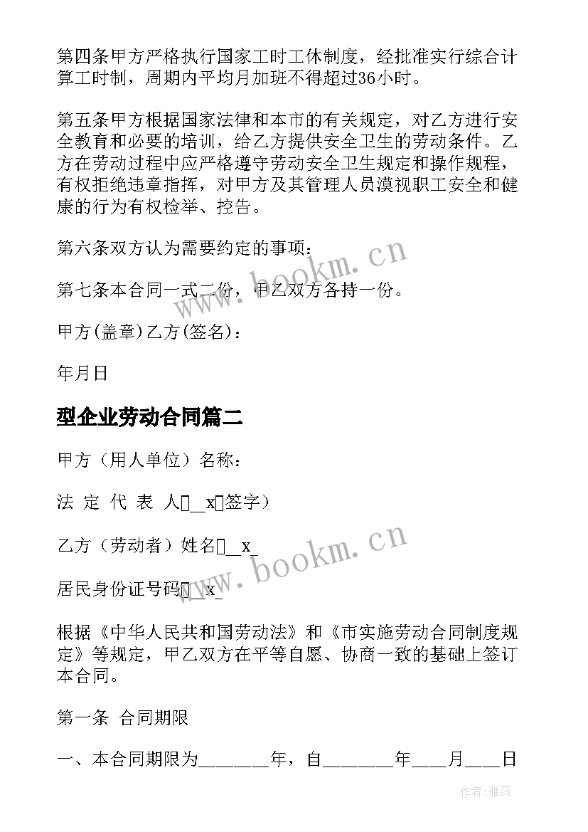 型企业劳动合同 企业劳动合同(优秀8篇)