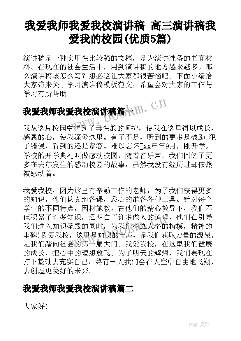 我爱我师我爱我校演讲稿 高三演讲稿我爱我的校园(优质5篇)