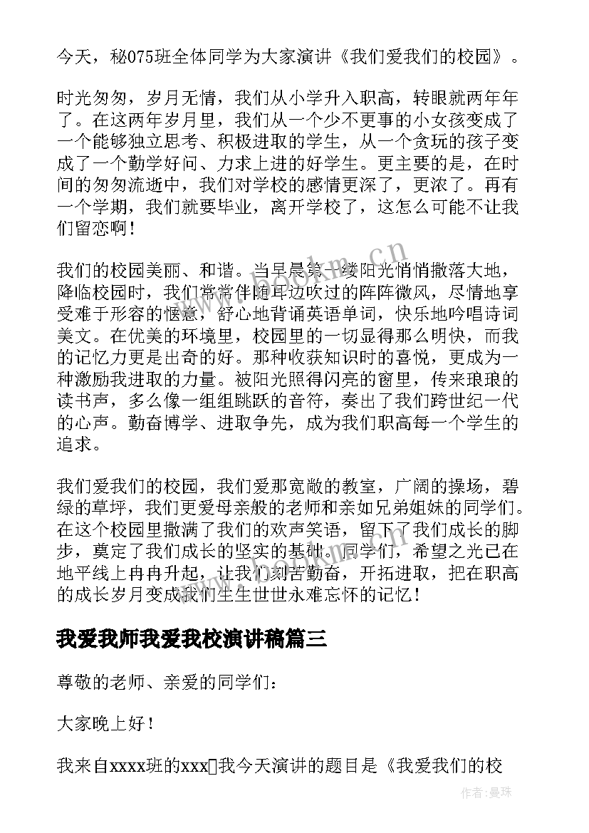 我爱我师我爱我校演讲稿 高三演讲稿我爱我的校园(优质5篇)