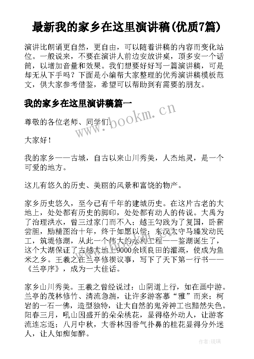 最新我的家乡在这里演讲稿(优质7篇)