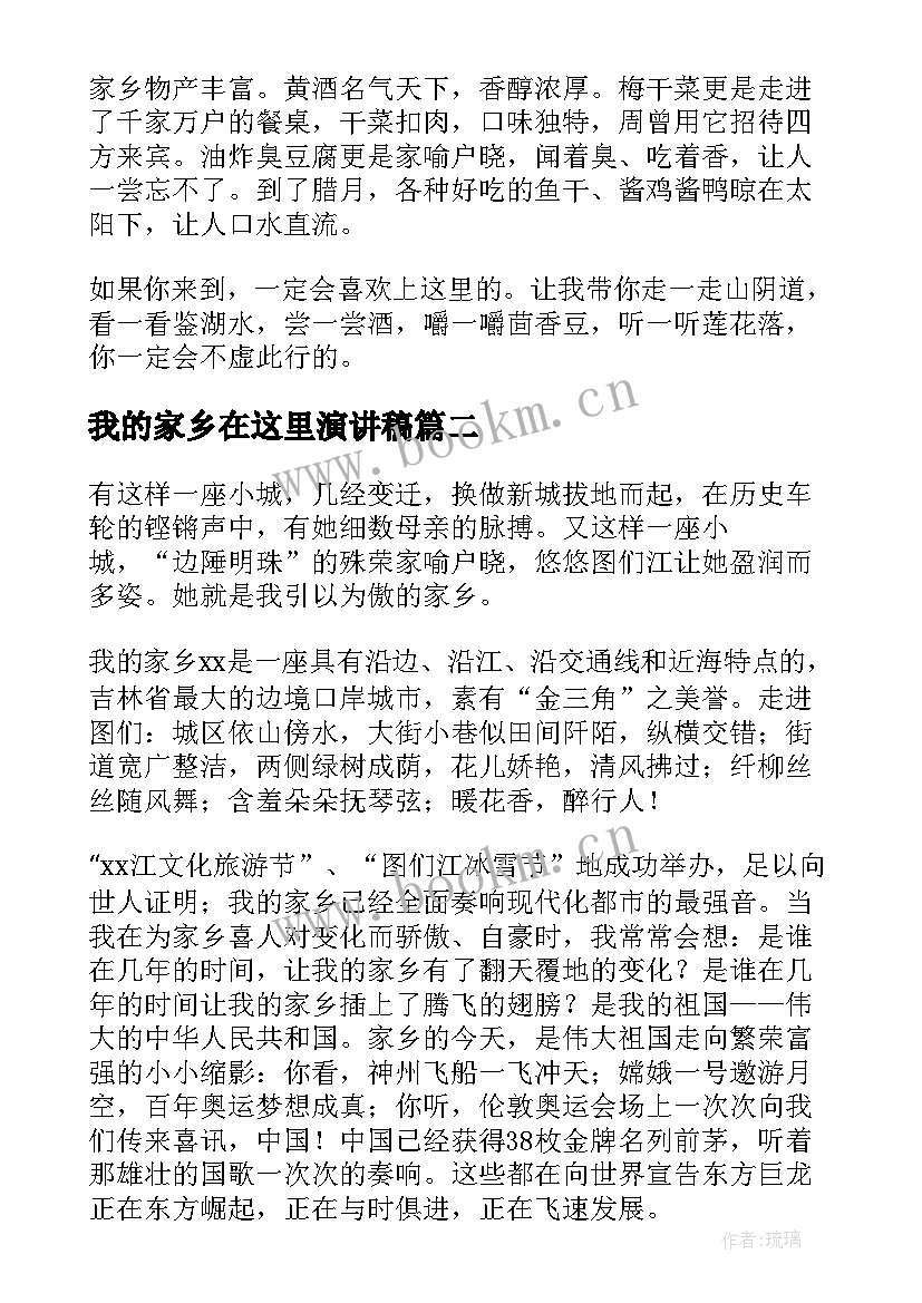 最新我的家乡在这里演讲稿(优质7篇)