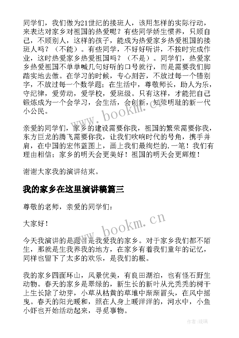 最新我的家乡在这里演讲稿(优质7篇)