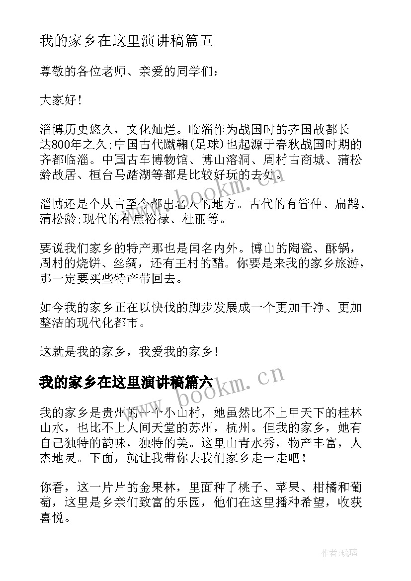 最新我的家乡在这里演讲稿(优质7篇)