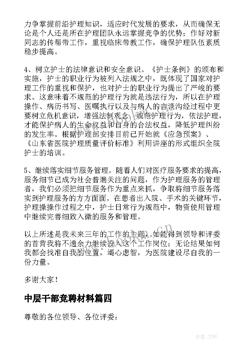 中层干部竞聘材料 中层干部竞聘演讲稿(实用10篇)