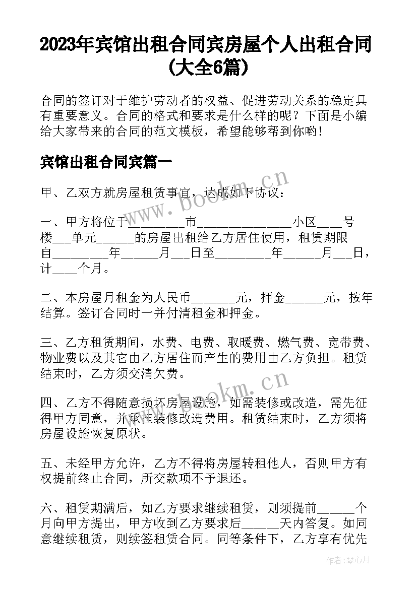 2023年宾馆出租合同宾 房屋个人出租合同(大全6篇)