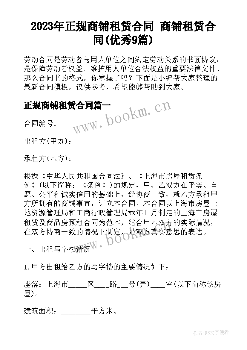 2023年正规商铺租赁合同 商铺租赁合同(优秀9篇)