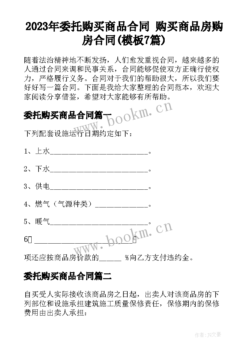 2023年委托购买商品合同 购买商品房购房合同(模板7篇)