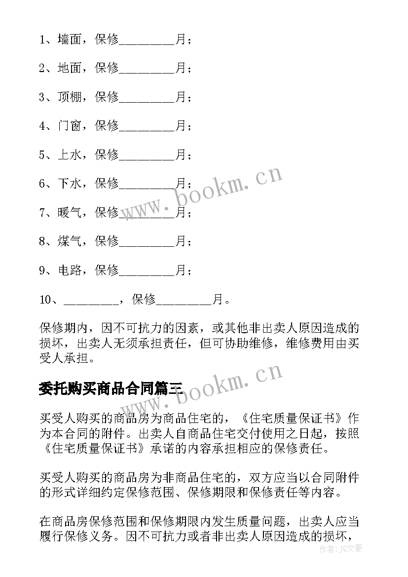 2023年委托购买商品合同 购买商品房购房合同(模板7篇)