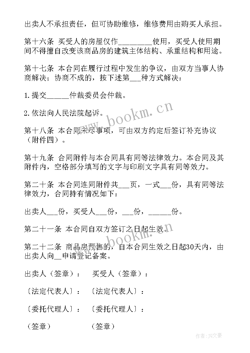 2023年委托购买商品合同 购买商品房购房合同(模板7篇)