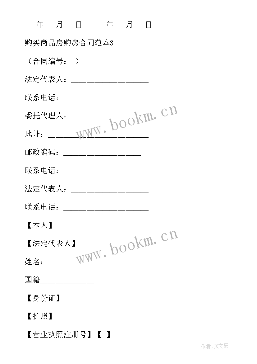 2023年委托购买商品合同 购买商品房购房合同(模板7篇)