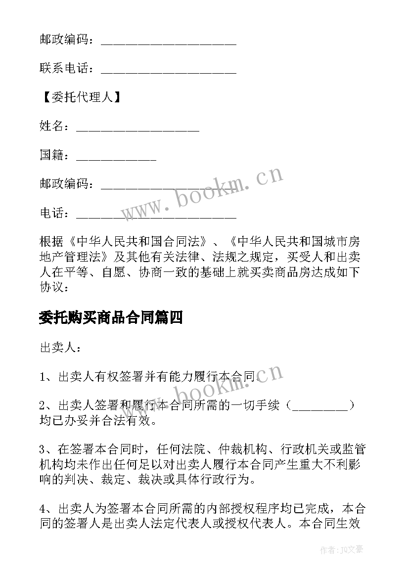 2023年委托购买商品合同 购买商品房购房合同(模板7篇)