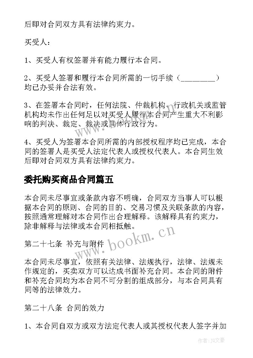 2023年委托购买商品合同 购买商品房购房合同(模板7篇)