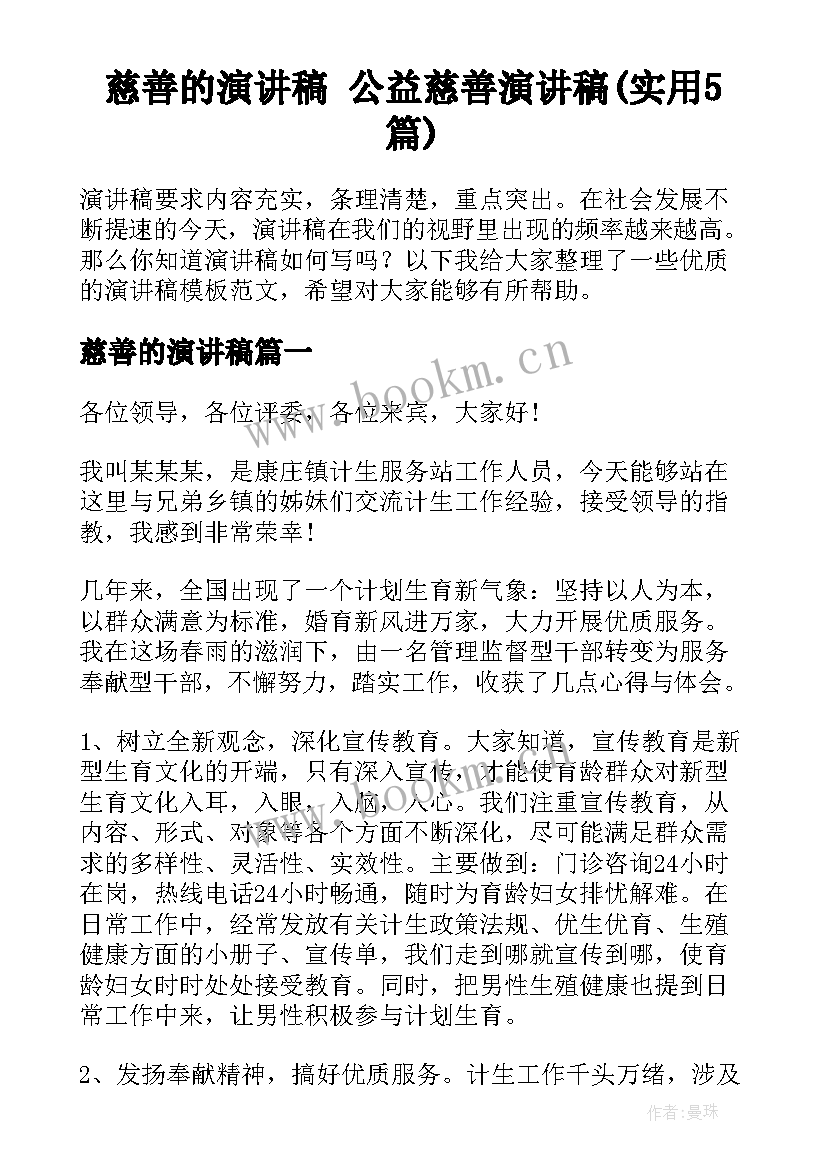 慈善的演讲稿 公益慈善演讲稿(实用5篇)