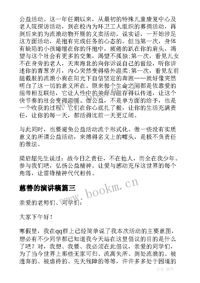 慈善的演讲稿 公益慈善演讲稿(实用5篇)