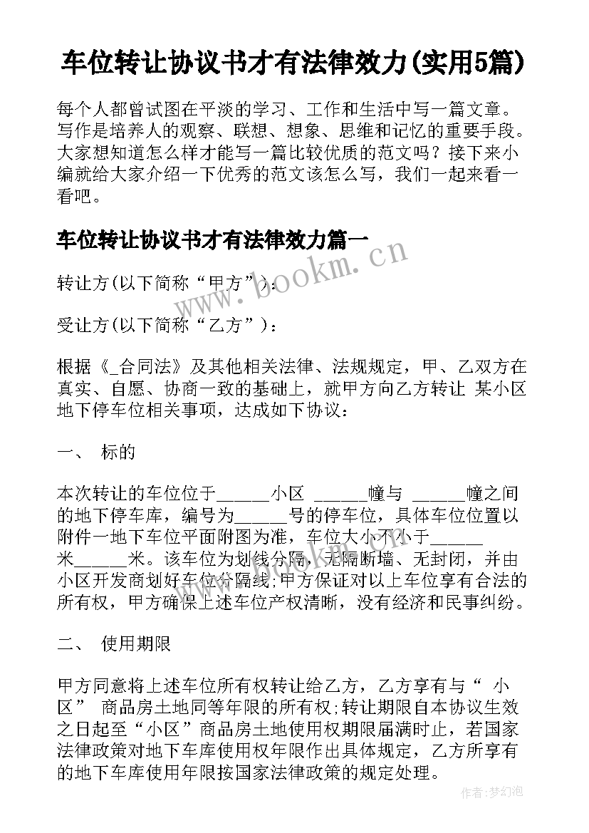 车位转让协议书才有法律效力(实用5篇)