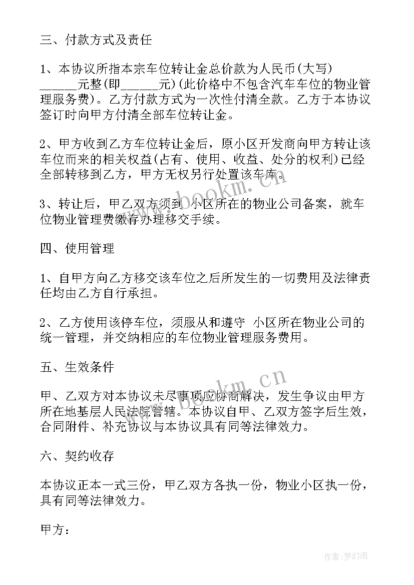 车位转让协议书才有法律效力(实用5篇)