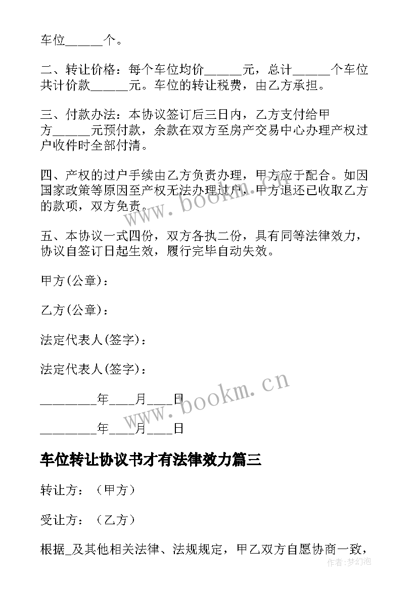 车位转让协议书才有法律效力(实用5篇)