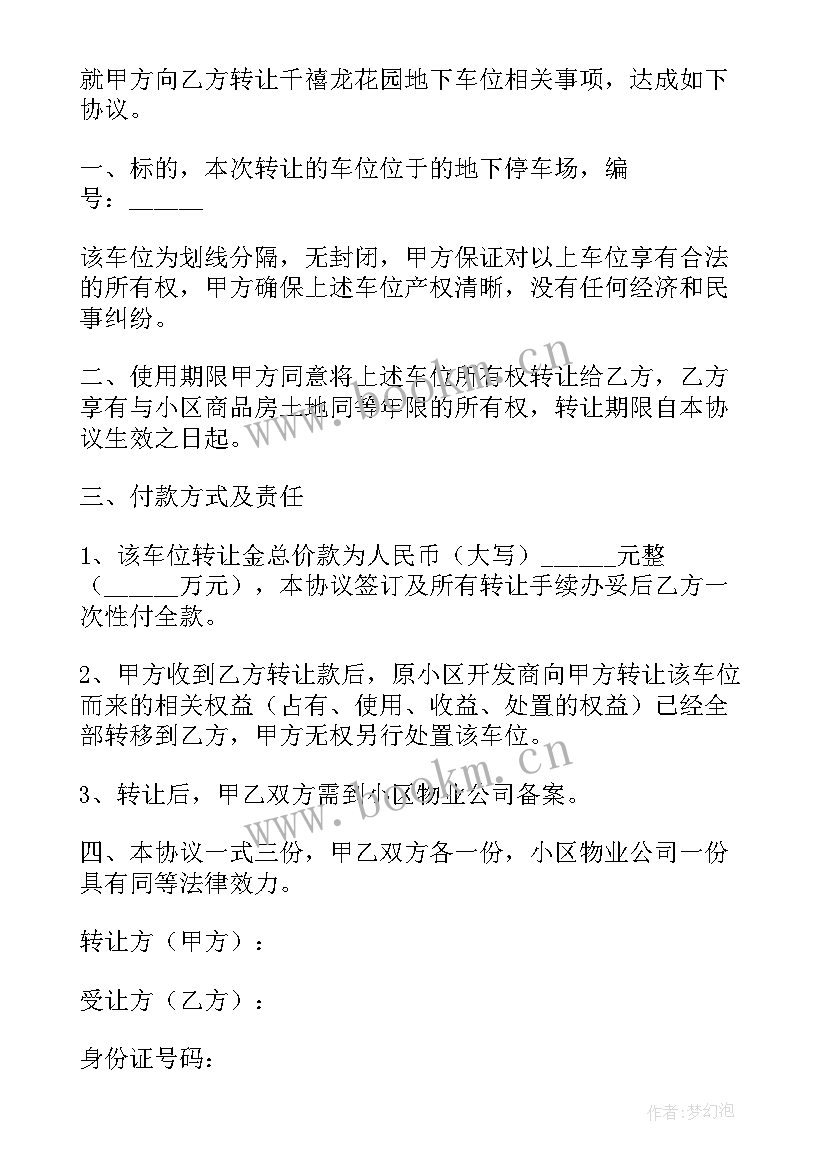 车位转让协议书才有法律效力(实用5篇)