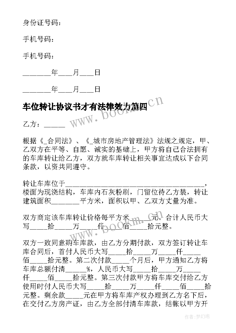 车位转让协议书才有法律效力(实用5篇)