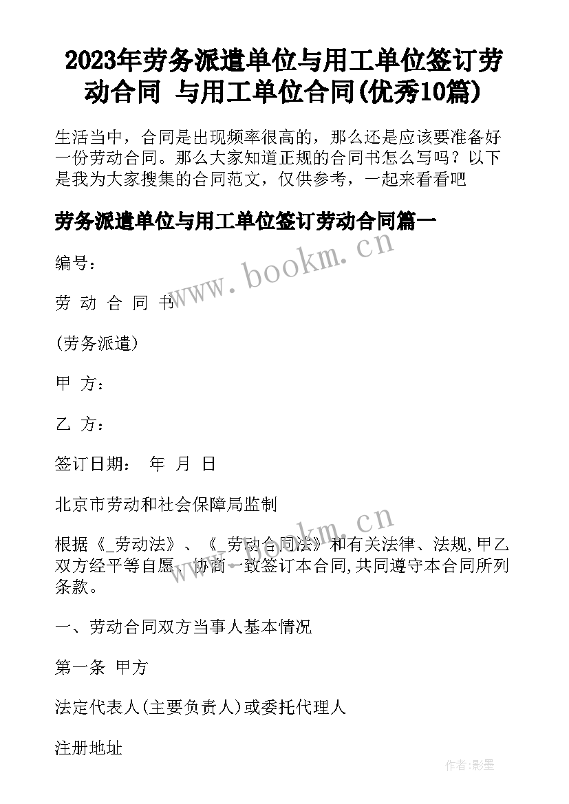 2023年劳务派遣单位与用工单位签订劳动合同 与用工单位合同(优秀10篇)