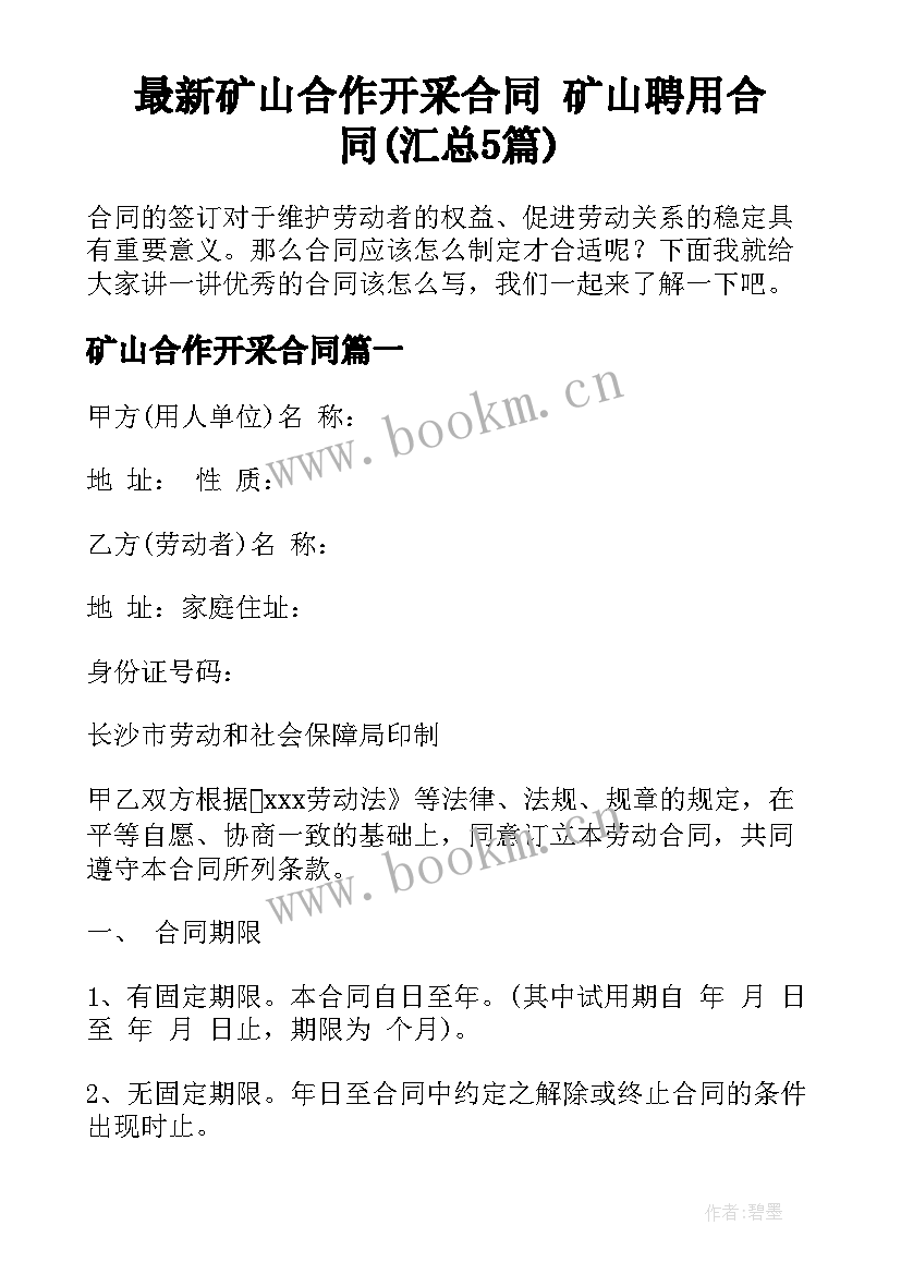 最新矿山合作开采合同 矿山聘用合同(汇总5篇)