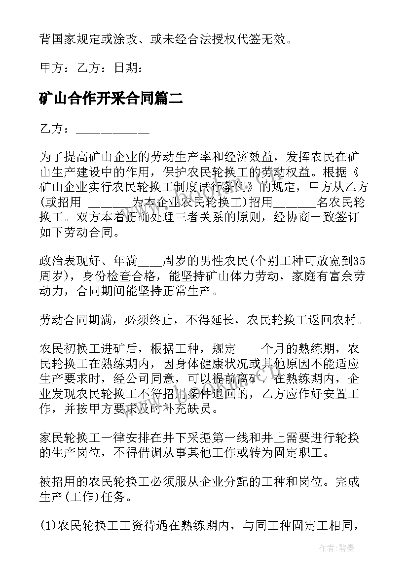 最新矿山合作开采合同 矿山聘用合同(汇总5篇)