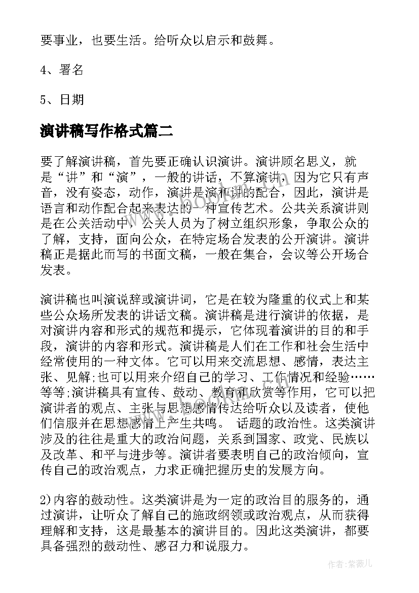 2023年演讲稿写作格式(汇总5篇)