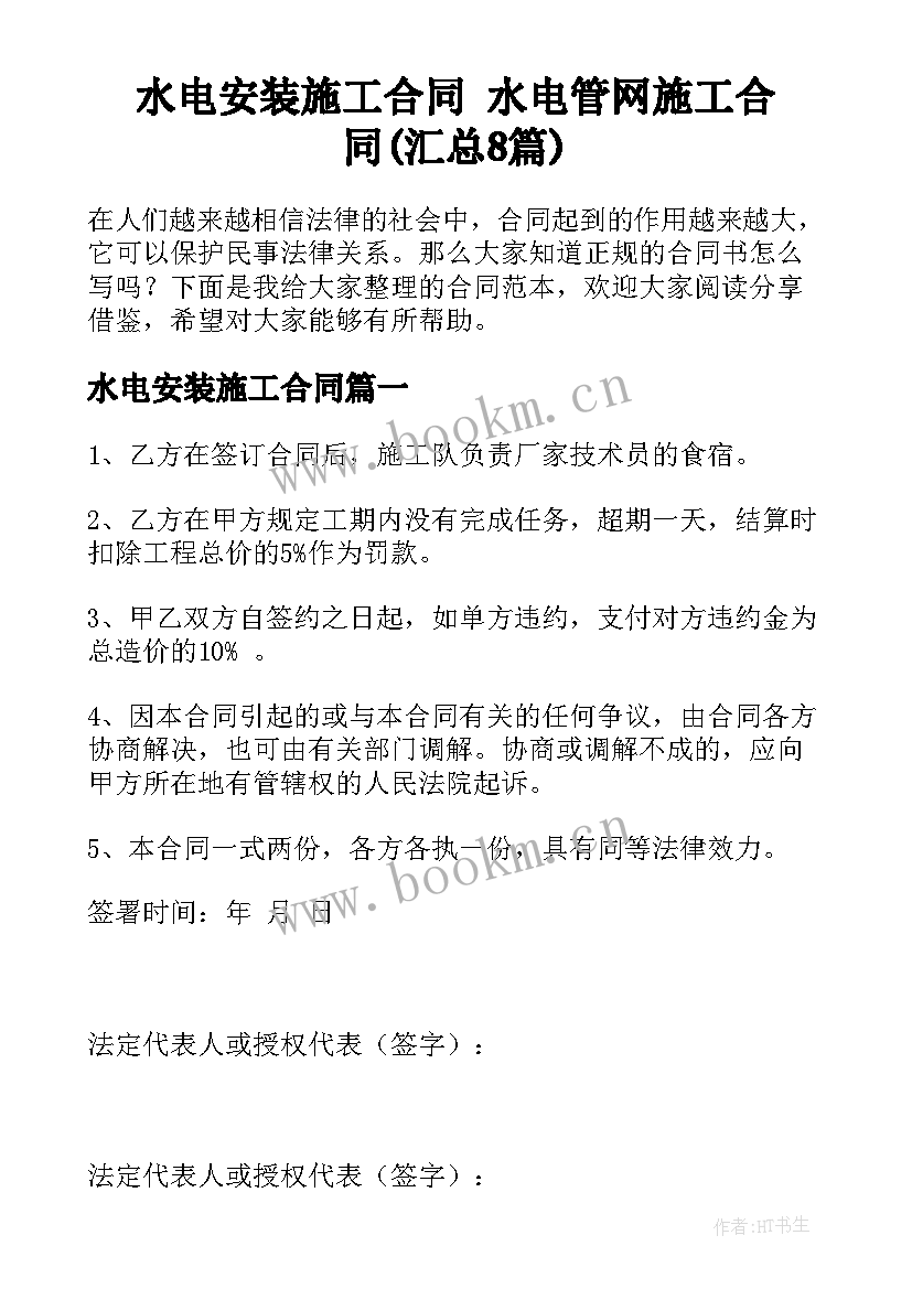 水电安装施工合同 水电管网施工合同(汇总8篇)