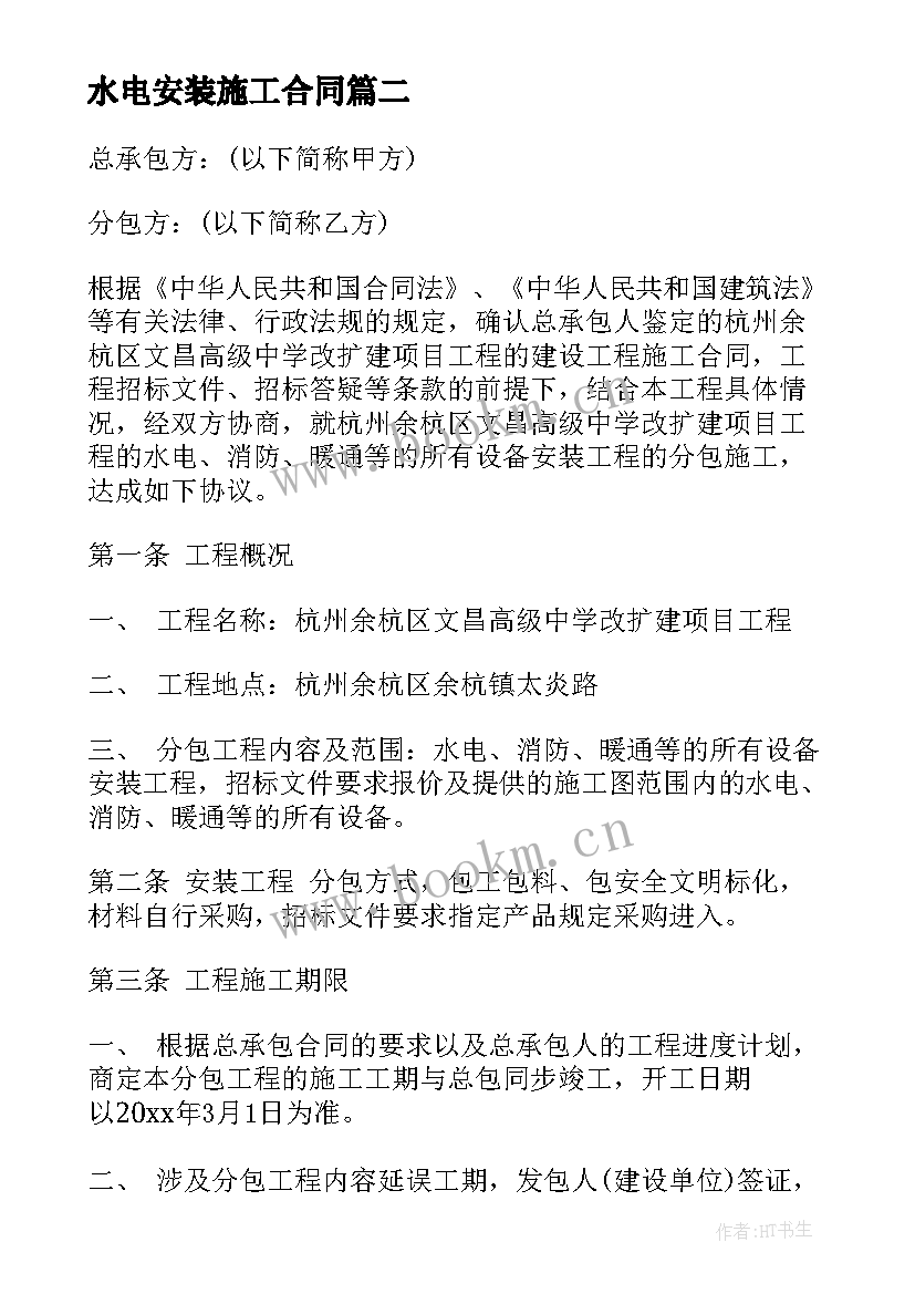 水电安装施工合同 水电管网施工合同(汇总8篇)