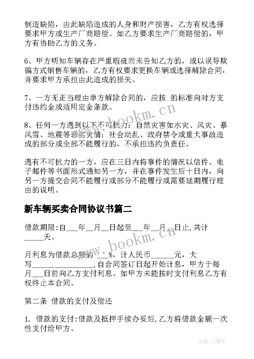 最新新车辆买卖合同协议书 汽车买卖合同优选(精选9篇)