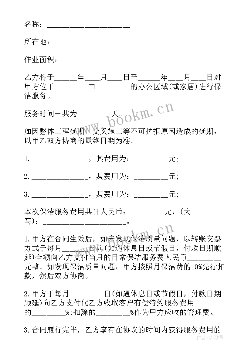 最新保洁服务采购投标 保洁公司服务合同共(实用7篇)