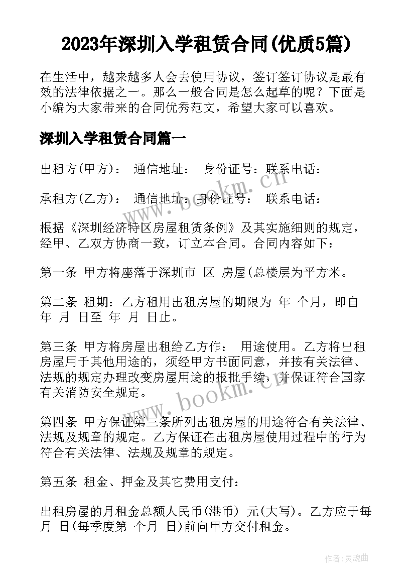 2023年深圳入学租赁合同(优质5篇)