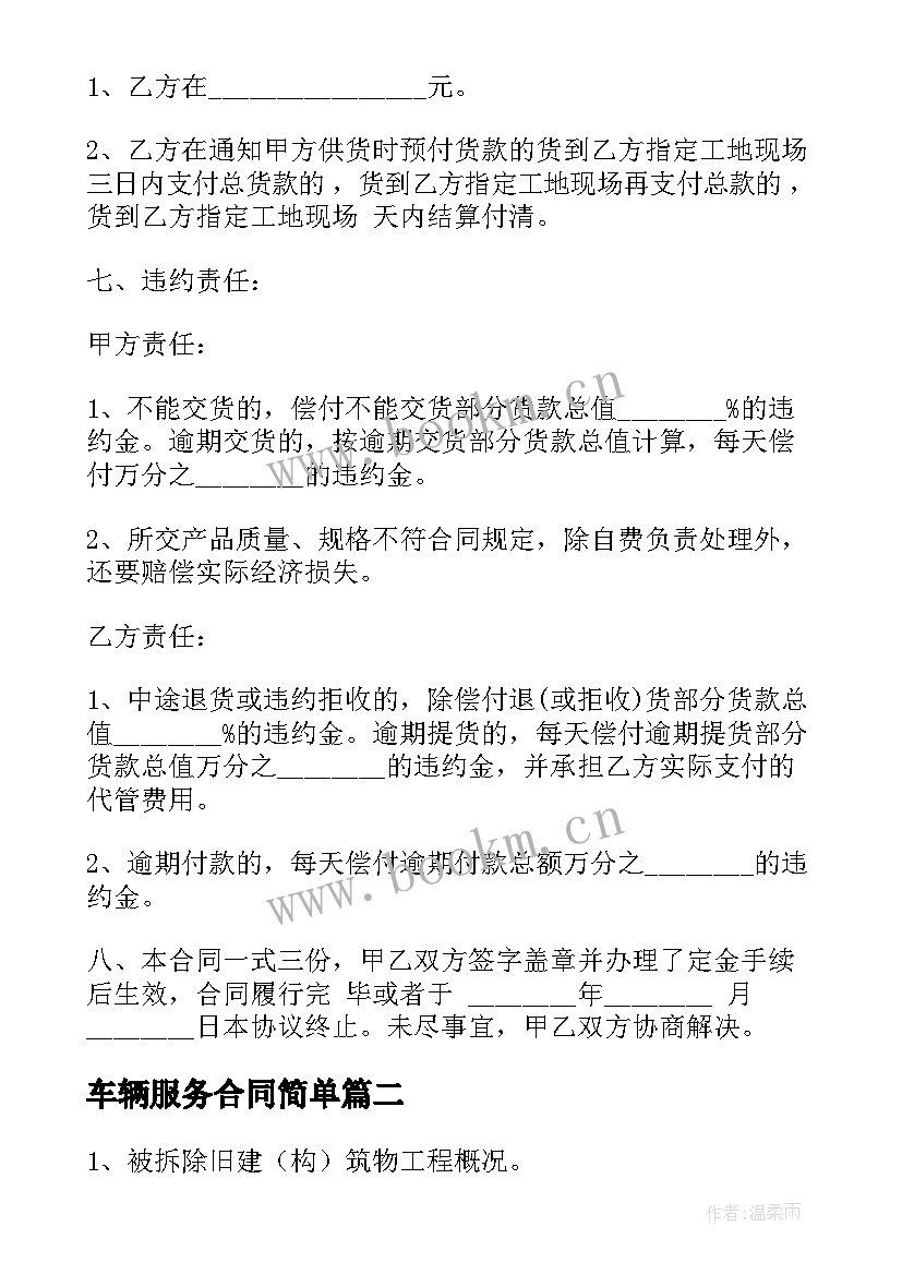 2023年车辆服务合同简单(优质5篇)