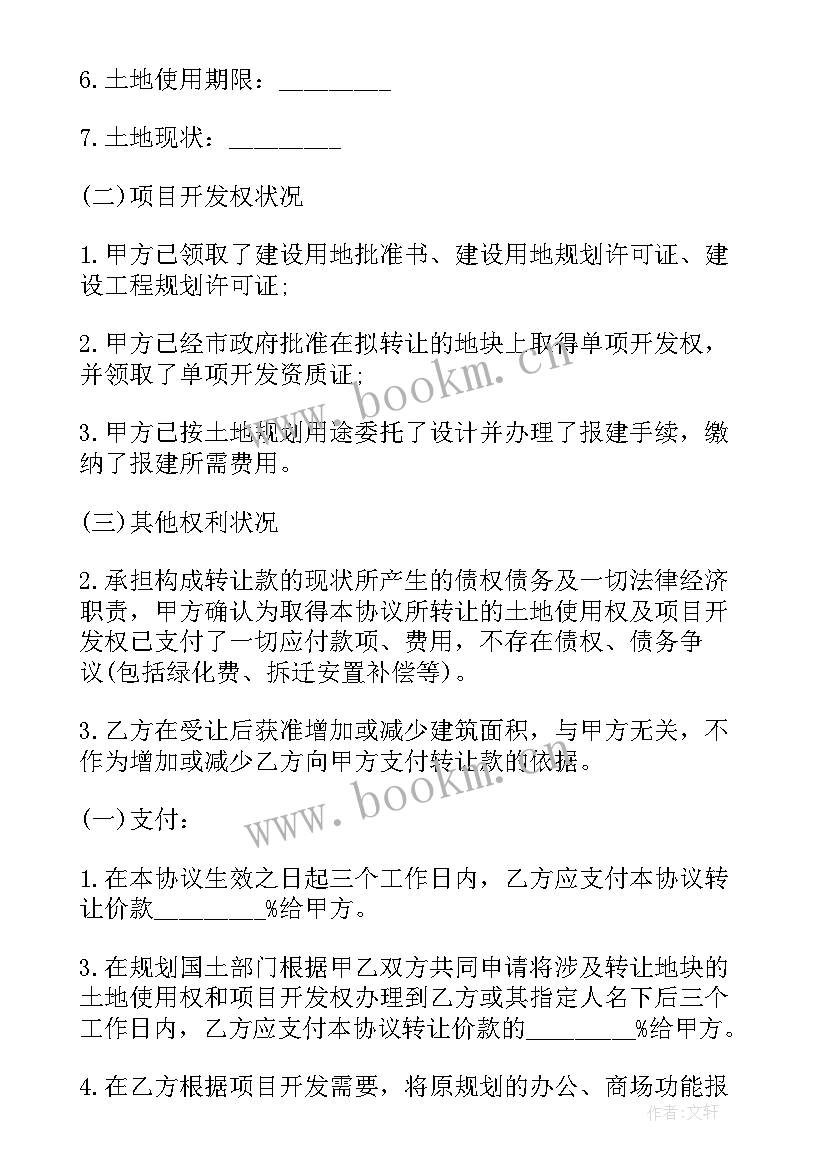 2023年房租租赁权转让 土地的使用权转让协议书(模板5篇)