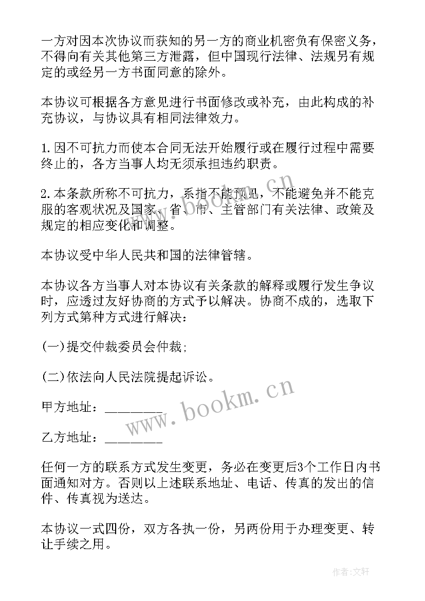 2023年房租租赁权转让 土地的使用权转让协议书(模板5篇)