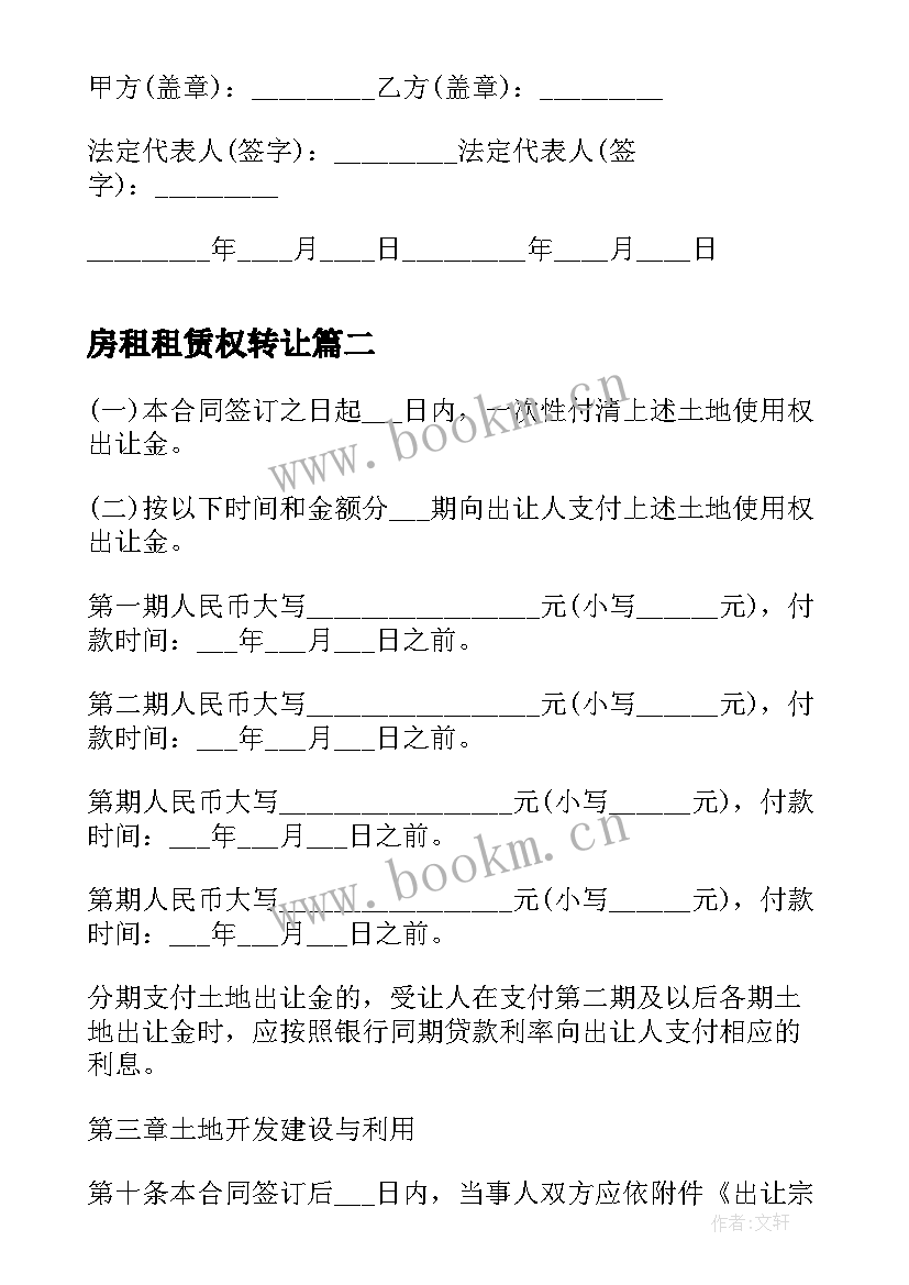 2023年房租租赁权转让 土地的使用权转让协议书(模板5篇)